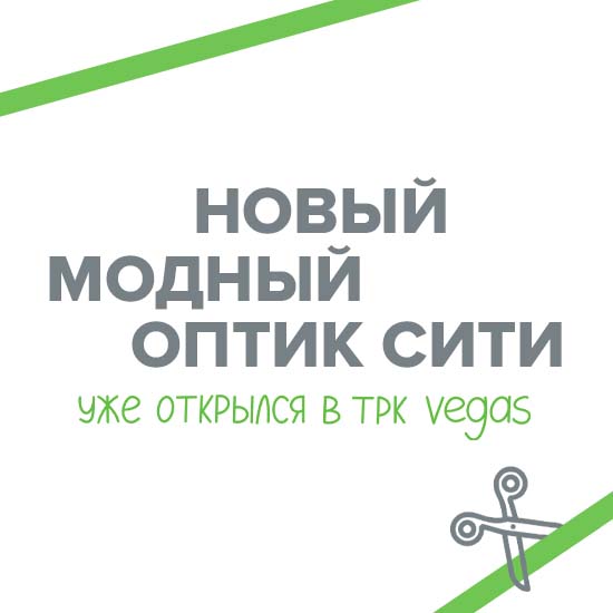 Оптик Сити Vegas переехал в новый модный салон!